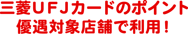 三菱UFJカードのポイント優遇対象店舗で利用!