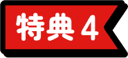 特典4
