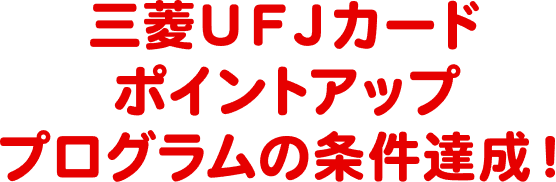 三菱UFJカードポイントアッププログラムの条件達成!