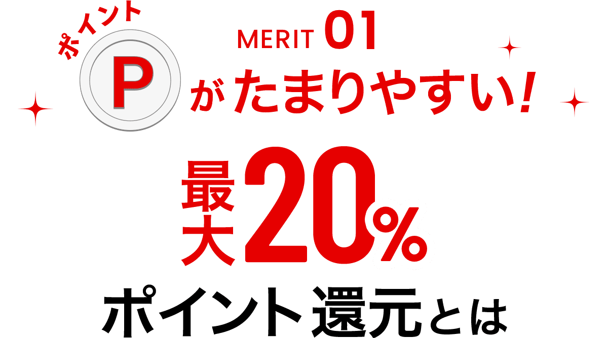 MERIT01ポイントがたまりやすい！最大20％ポイント還元とは