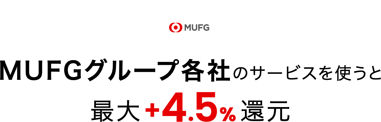 MUFGグループ各社のサービスを使うと最大+4.5%還元