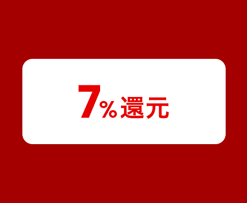 もれなく7％還元