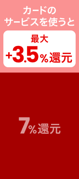 カードのサービスを使うと最大＋3.5％還元