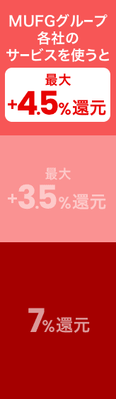 MUFGグループ各社のサービスを使うと最大＋4.5％還元