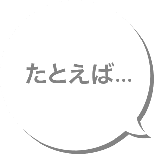 たとえば…