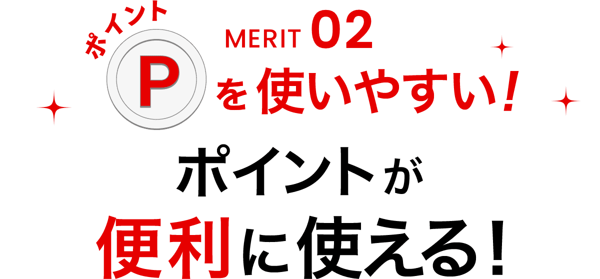 MERIT02ポイントを使いやすい！ポイントが便利に使える！