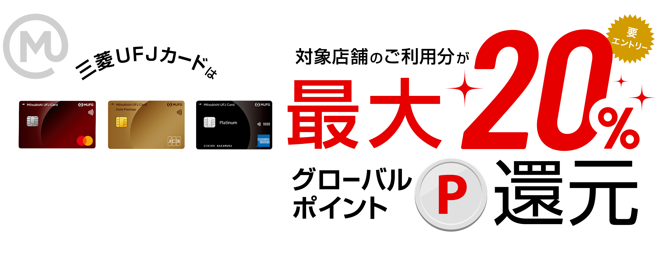 三菱ＵＦＪカードは対象店舗のご利用分が最大20％グローバルポイントが還元要エントリー