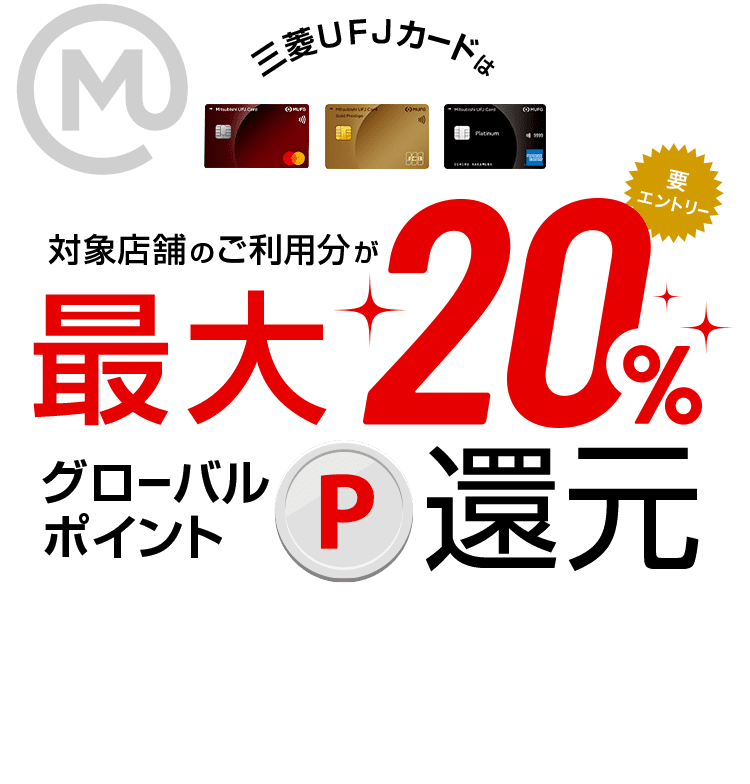 三菱ＵＦＪカードは対象店舗のご利用分が最大20％グローバルポイントが還元要エントリー