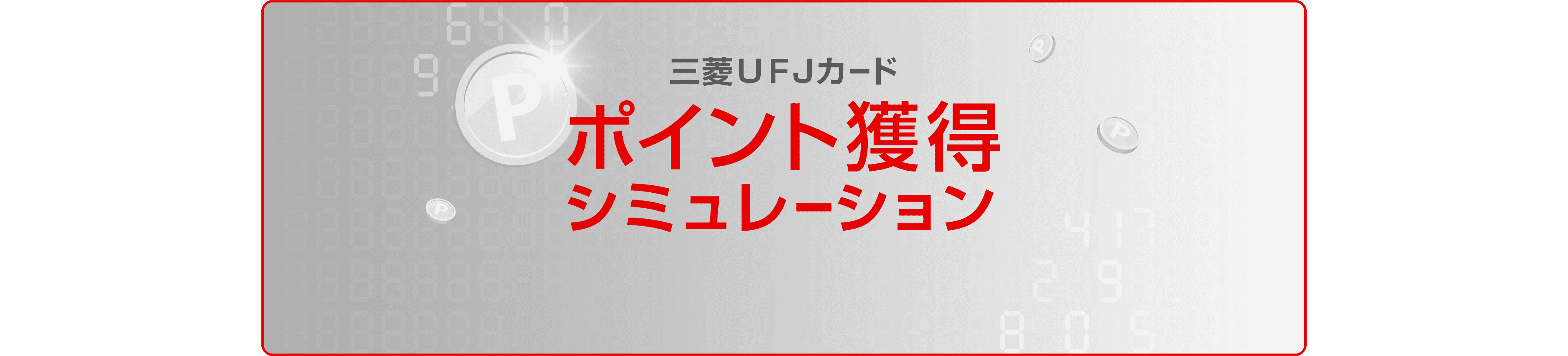 三菱ＵＦＪカードポイント獲得シミュレーション 今すぐシミュレーション
