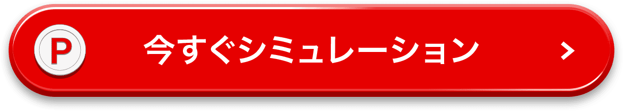 今すぐシミュレーション