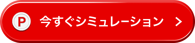 今すぐシミュレーション