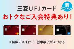 三菱ＵＦＪカード　おトクなご入会特典あり！　※特典には条件・ご留意事項があります