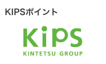 KIPSポイント