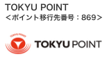 TOKYU POINT＜ポイント移行先番号:869＞