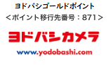 ヨドバシカメラゴールドポイント＜ポイント移行先番号:871＞