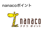 nanacoポイント