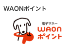 WAONポイント