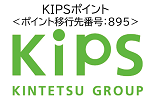 KIPSポイント＜ポイント移行先番号：895＞
