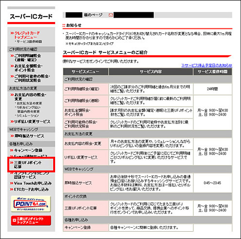 三菱ＵＦＪ-VISA会員専用Webサービスにログインのうえ、「各種お申し込み」より「三菱ＵＦＪポイント応募」をご選択ください。