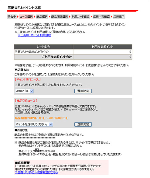 「商品交換コース」または「ポイント移行コース」よりご希望のコースをご選択のうえ、お手続きください。なお、キャシュバックをご希望の方は、「商品交換コース」のプルダウン内「200point～」をご選択いただき、「選択決定」ボタンをクリックのうえ、「商品番号757 キャッシュバック（1,000円分）」よりお手続きください。