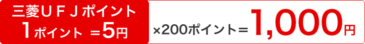 三菱ＵＦＪポイント1ポイント=5円×200ポイント=1,000円