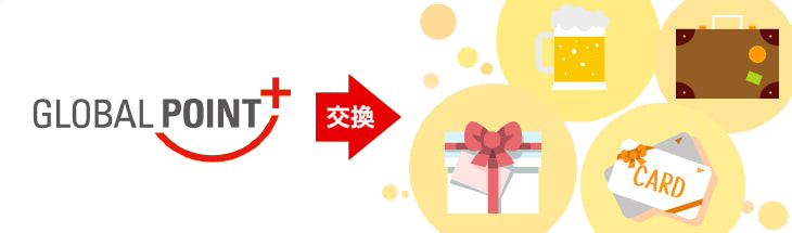 素敵な商品と交換できます。