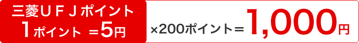 三菱UFJポイント 1ポイント=5円 ×200ポイント = 1,000円
