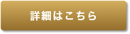 詳細はこちら