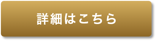 詳細はこちら