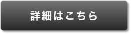 詳細はこちら