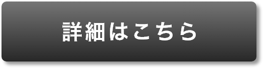 詳細はこちら