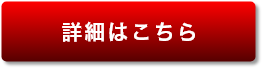 詳細はこちら