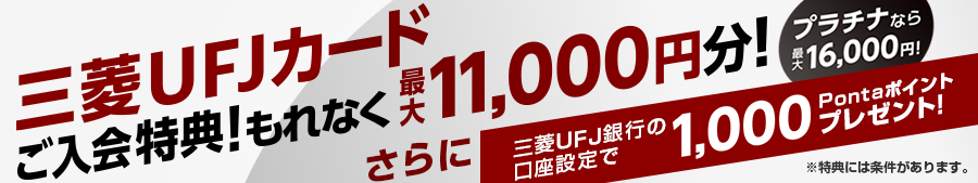 誕生！三菱ＵＦＪカード　ご入会特典！もれなく最大11000円分！