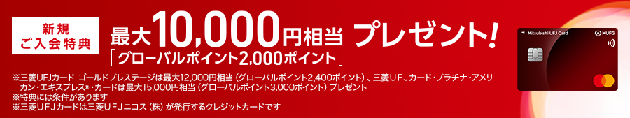 三菱ＵＦＪカード　ご入会特典！最大で10,000円相当プレゼント