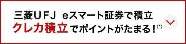三菱ＵＦＪ eスマート証券で積立 クレカ積立でポイントがたまる！（*）