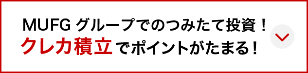 MUFGグループでのつみたて運用！ クレカ積立でポイントがたまる！
