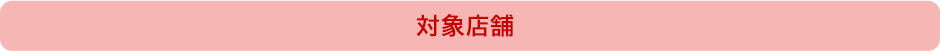 対象店舗_red