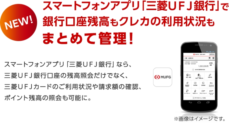 スマートフォンアプリ「三菱UFJ銀行」で銀行口座残高もクレカの利用状況もまとめて管理!