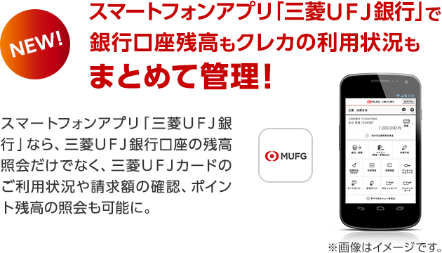スマートフォンアプリ「三菱UFJ銀行」で銀行口座残高もクレカの利用状況もまとめて管理!