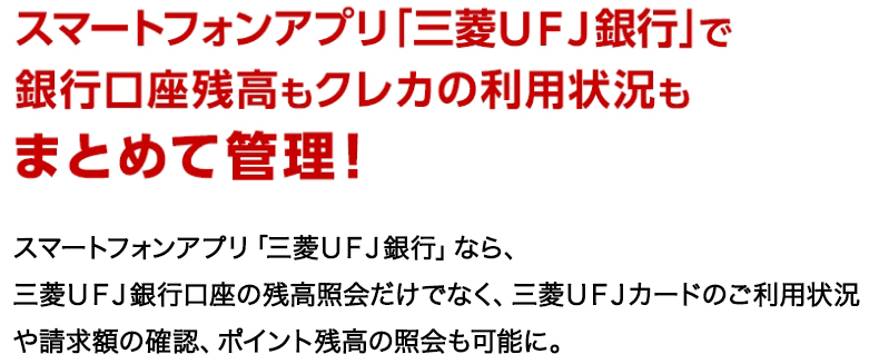  スマートフォンアプリ「三菱ＵＦＪ銀行」で銀行口座残高もクレカの利用状況もまとめて管理！