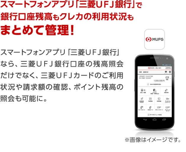 スマートフォンアプリ「三菱ＵＦＪ銀行」で銀行口座残高もクレカの利用状況もまとめて管理！