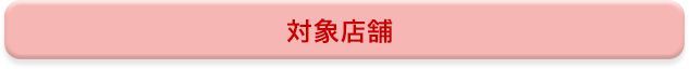 対象店舗_red