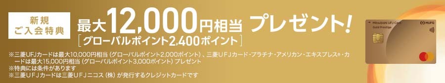 新規ご入会特典最大12,000円相当プレゼント！