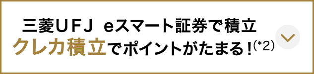 三菱ＵＦＪ eスマート証券で積立 クレカ積立でポイントがたまる！（*2）