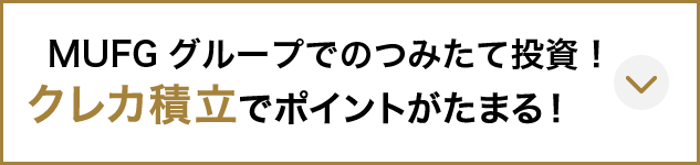 MUFGグループでのつみたて運用！ クレカ積立でポイントがたまる！