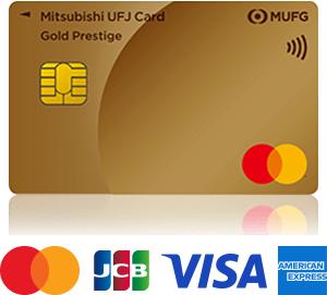 三菱ＵＦＪカード ゴールドプレステージ