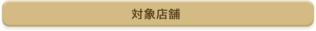 参加登録要。対象店舗のご利用で、最大19％グローバルポイント還元 2024年2最大19％をグローバルポイントで還元します。※1ポイン月1日(木)～7月31日(水)のご利用が対象 対象期間中に参加登録のうえ、各種条件を達成いただくと、対象店舗でのご利用合計金額1,000円につき、ト5円相当の商品に交換した場合　※最大19％ポイント還元にはご利用金額の上限など各種条件がございます。対象店舗セブンイレブン、ローソン、コカ・コーラ自販機、ピザハットオンライン、松屋、とんかつ松のや、マイカリー食堂 ※対象店舗は一例です。※対象店舗のご利用には条件があります