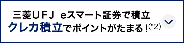 三菱ＵＦＪ eスマート証券で積立 クレカ積立でポイントがたまる！（*2）