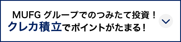 MUFGグループでのつみたて運用！ クレカ積立でポイントがたまる！