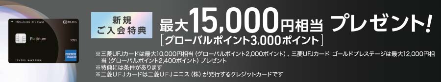 三菱UFJ銀行をご愛顧いただいているお客さまに、特別なご案内です。 初年度年会費半額 年会費20,000円(税別)→10,000円(税別) MUFGカード新規ご入会特典 事前登録不要 新規ご入会者さまで、下記特典1・2の条件を満たすと 現金最大2,000円プレゼント ご利用・ご登録対象期間 → ご入会日の2ヵ月後末日まで 特典1 3万円以上のショッピングご利用 ※ご家族会員さまのご利用分も対象となります。 → 現金1,000円 特典2 「特典1」を達成された方が対象となります。 携帯電話・PHS料金(特定加盟店)のお支払い 携帯電話 特定加盟店 au ソフトバンク NTTドコモ ワイモバイル または 登録型リボ「楽Pay(らくペイ)」(*)のご登録 (*)「楽Pay」とは、毎月のカードのお支払金額を自分で決められる登録型のリボ払いサービスです。 ご指定金額を超えたご利用分は翌月以降に繰越され、リボ払い手数料がかかります。 楽Pay + 現金 1,000円